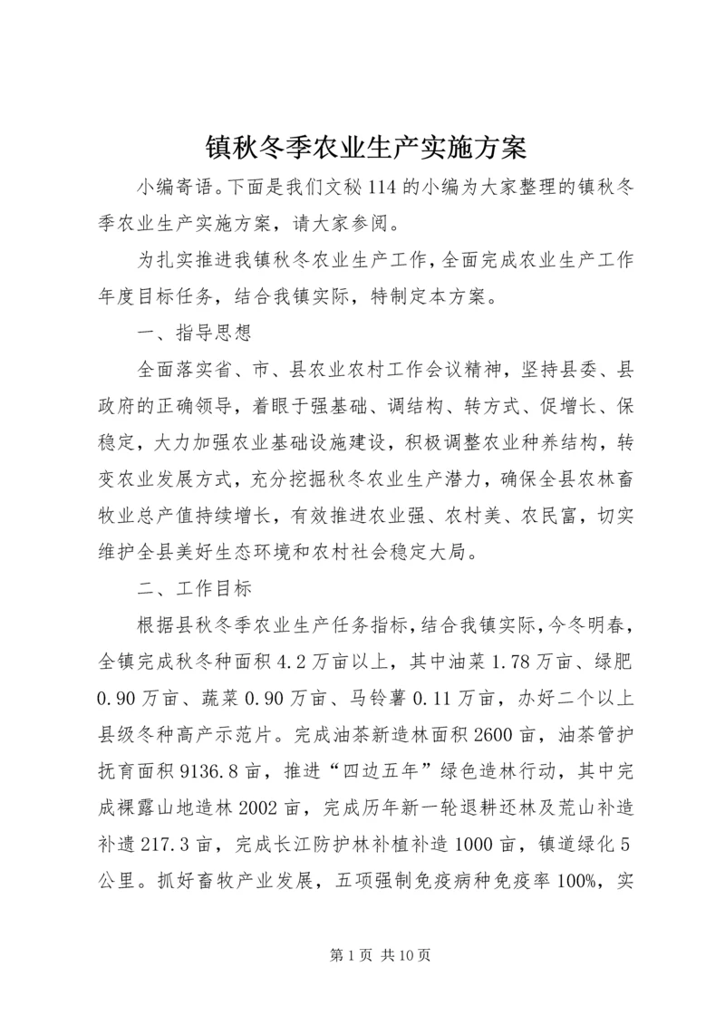 镇秋冬季农业生产实施方案.docx