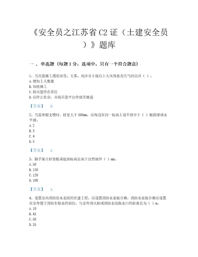 2022年贵州省安全员之江苏省C2证土建安全员模考模拟题库及一套参考答案