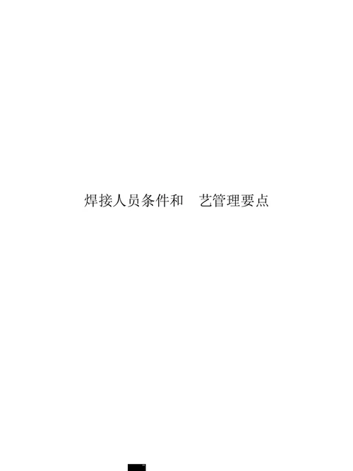 焊接人员条件和工艺管理要点