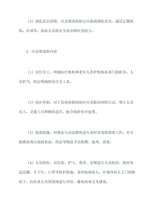医养结合卫生应急预案