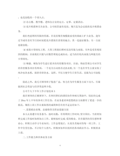 精编之公司个人下半年工作计划范本.docx