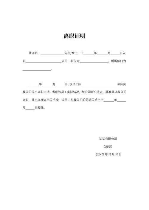 员工离职手续word模板