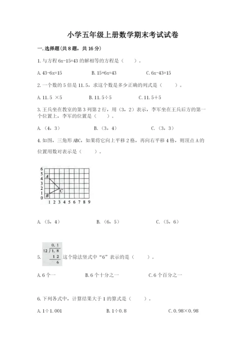 小学五年级上册数学期末考试试卷及完整答案【必刷】.docx