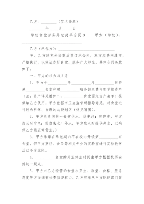 学校食堂劳务外包简单合同.docx