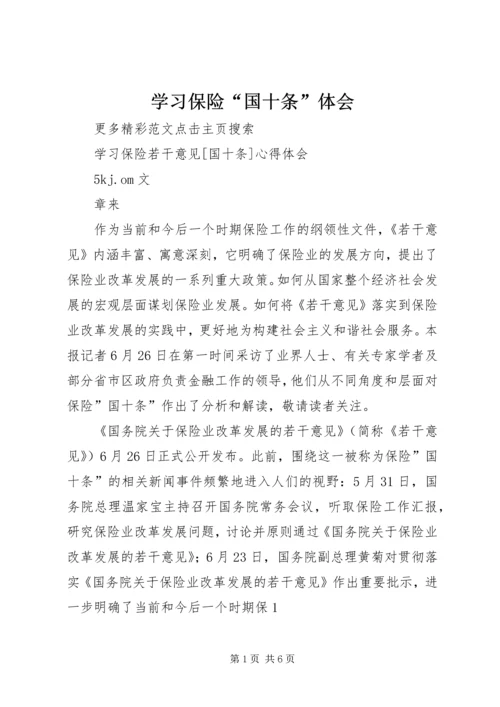 学习保险“国十条”体会 (4).docx