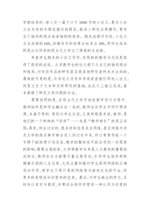 现当代文学开放性课堂教学模式初探论文.docx