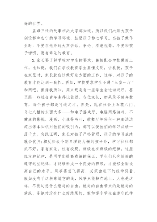 七年级下学期家长会班主任发言稿.docx