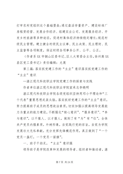 强“主业”意识全面推进基层党建工作五篇范文.docx