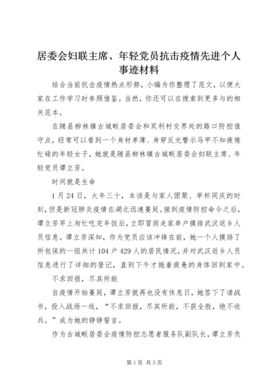 居委会妇联主席、年轻党员抗击疫情先进个人事迹材料.docx