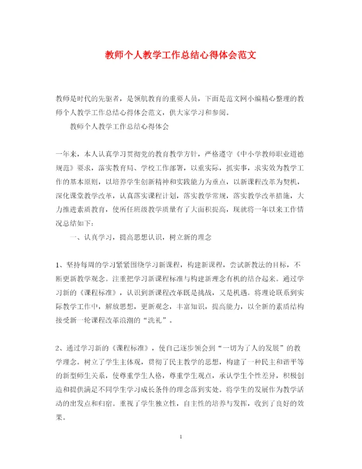 精编教师个人教学工作总结心得体会范文.docx