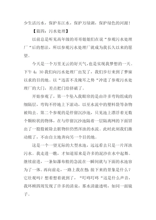 污水处理的作文.docx
