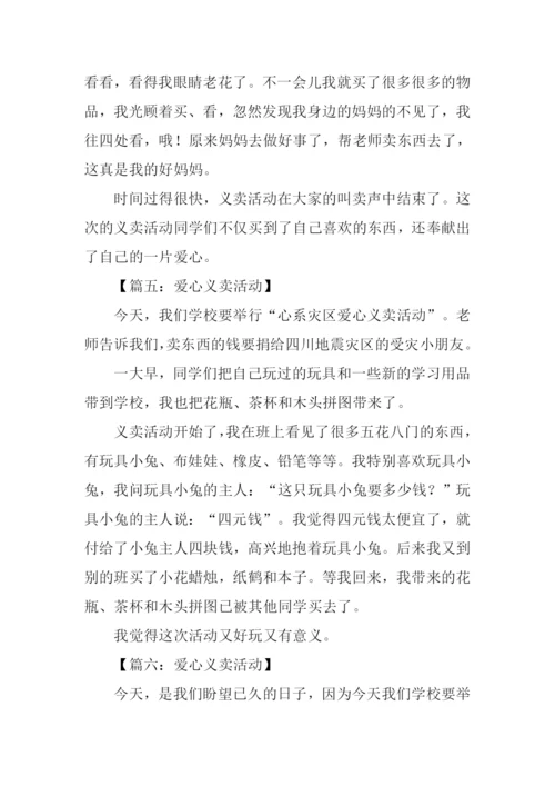 爱心义卖活动作文200字.docx