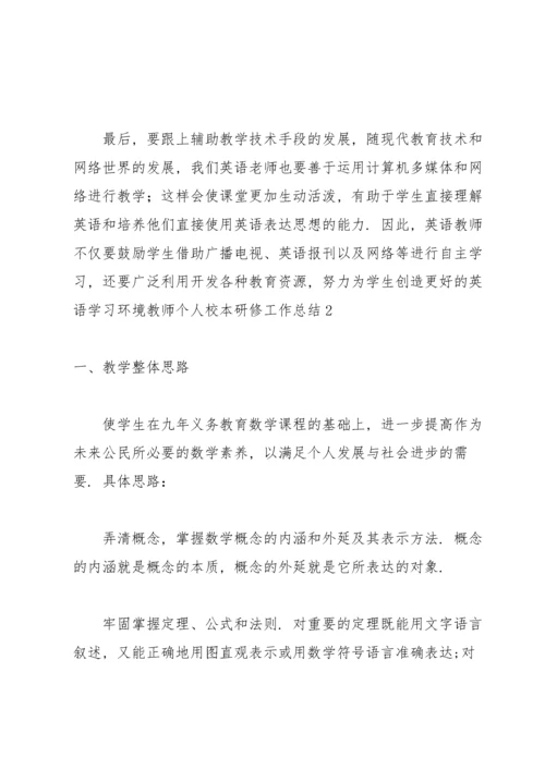 教师个人校本研修工作总结(15篇).docx