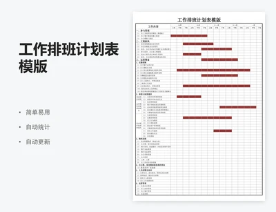 工作排班计划表模版