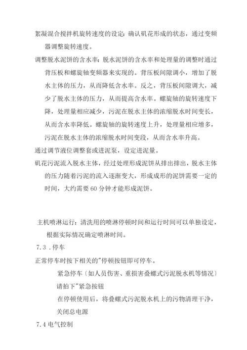 叠螺式污泥脱水机说明书模板.docx