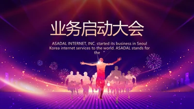 紫色励志业务启动大会战略合作策划PPT模板