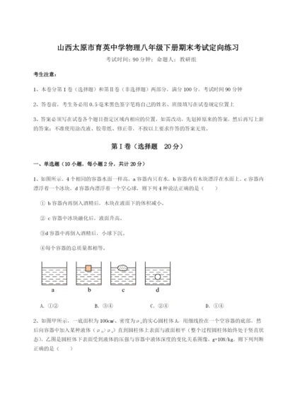基础强化山西太原市育英中学物理八年级下册期末考试定向练习试题（含答案解析）.docx
