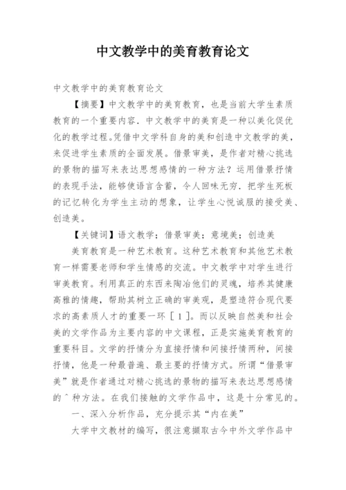 中文教学中的美育教育论文.docx