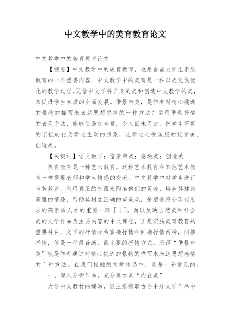 中文教学中的美育教育论文.docx