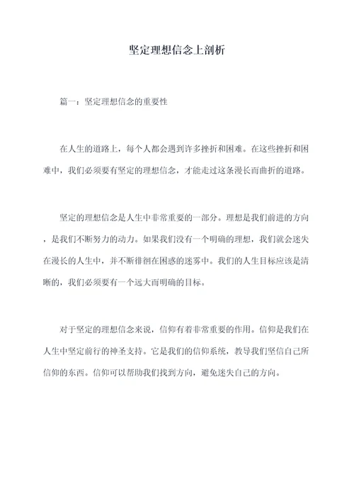 坚定理想信念上剖析