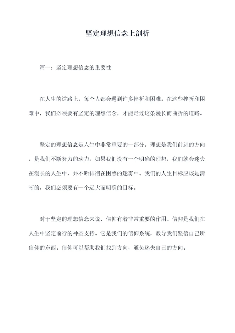 坚定理想信念上剖析