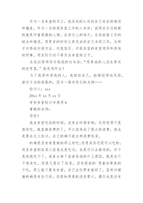 学校食堂检讨书.docx