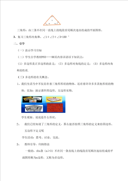 华师版七年级下多边形的内角和教学设计