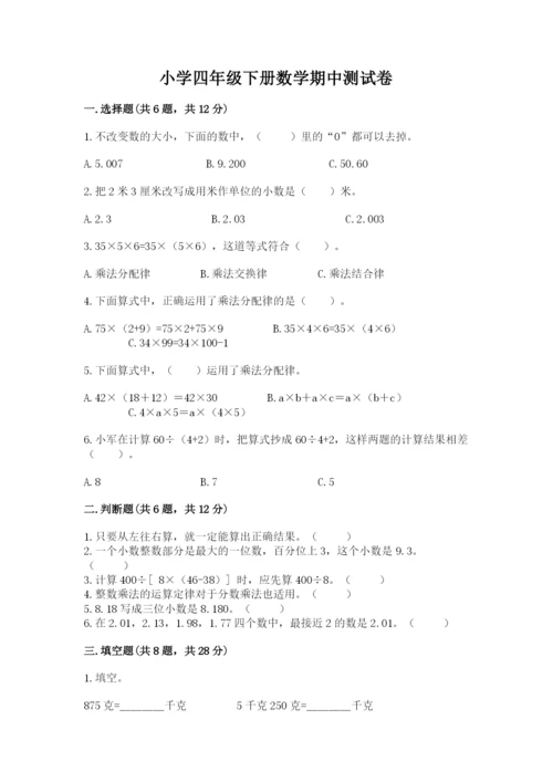 小学四年级下册数学期中测试卷附答案（黄金题型）.docx