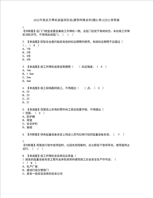 2022年施工升降机安装拆卸工建筑特殊工种模拟考试题标准答案37