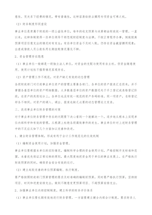 事业单位财务管理存在的问题及对策-存在问题.docx