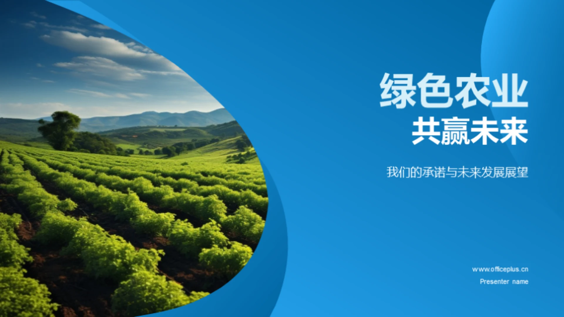 绿色农业 共赢未来