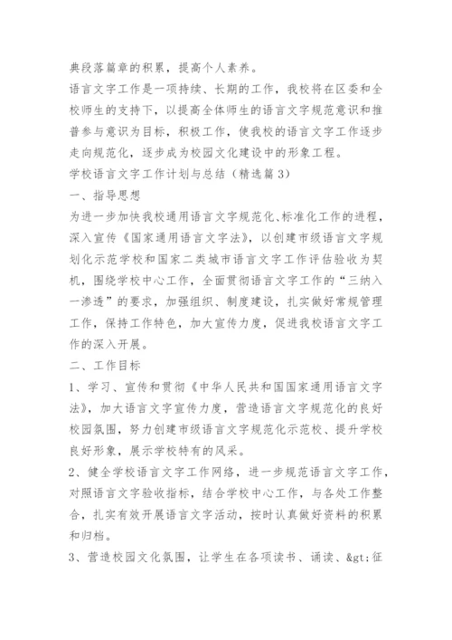 学校语言文字工作计划与总结.docx