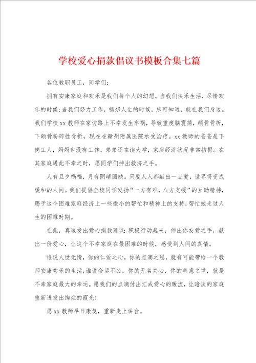 学校爱心捐款倡议书模板七篇