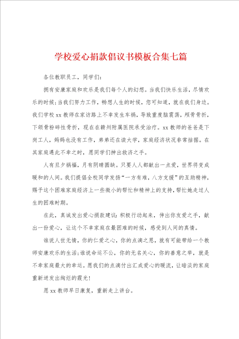 学校爱心捐款倡议书模板七篇