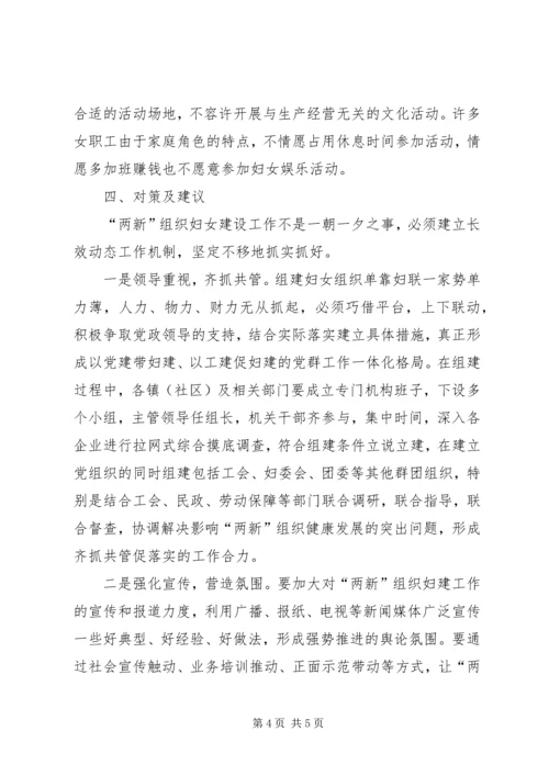 妇联两新组织中妇女组织建设情况调研报告 (2).docx