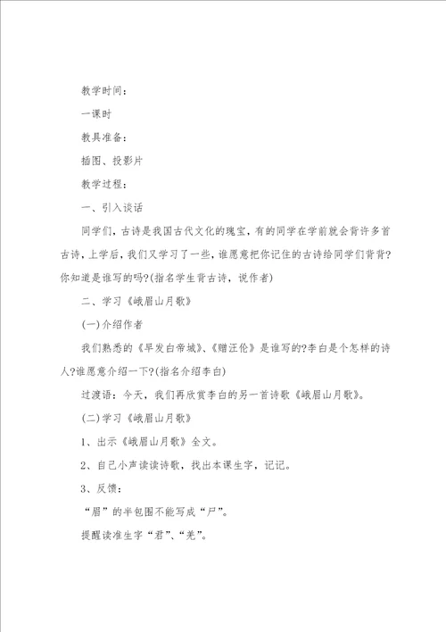 鄂教版三年级语文下册峨眉山月歌优秀教案