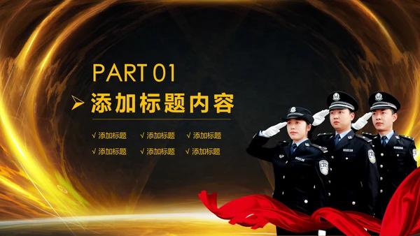 金色大气公安警察案件汇报PPT模板