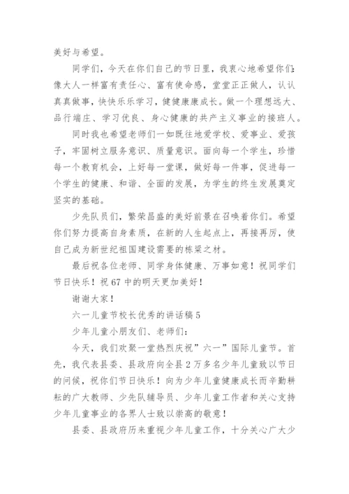 六一儿童节校长优秀的讲话稿.docx