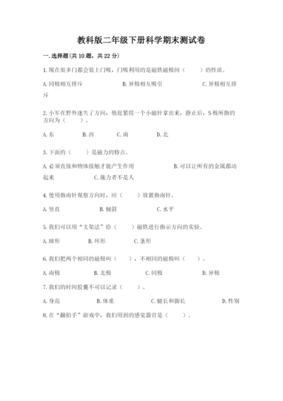 教科版二年级下册科学期末测试卷精品（预热题）.docx