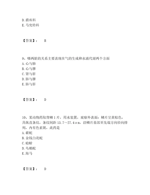 中药学类之中药学中级题库完整版附参考答案预热题