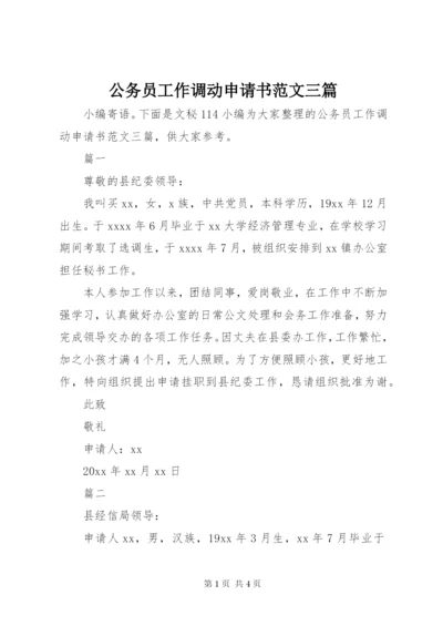 公务员工作调动申请书范文三篇 (2).docx