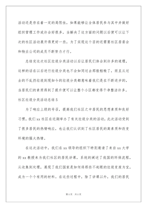 2022社区垃圾分类活动总结.docx