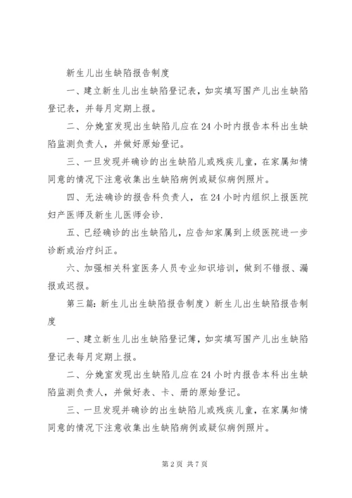 出生缺陷报告制度.docx