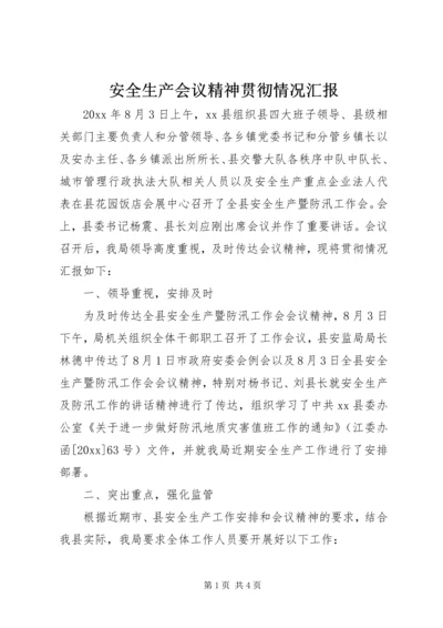 安全生产会议精神贯彻情况汇报 (2).docx