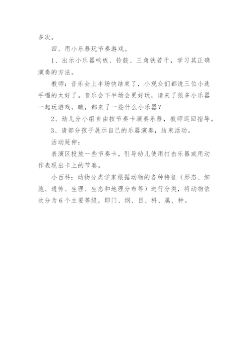 幼儿园中班动物音乐会教案.docx