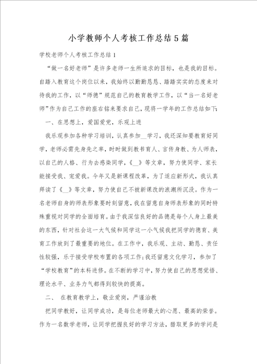 小学教师个人考核工作总结5篇