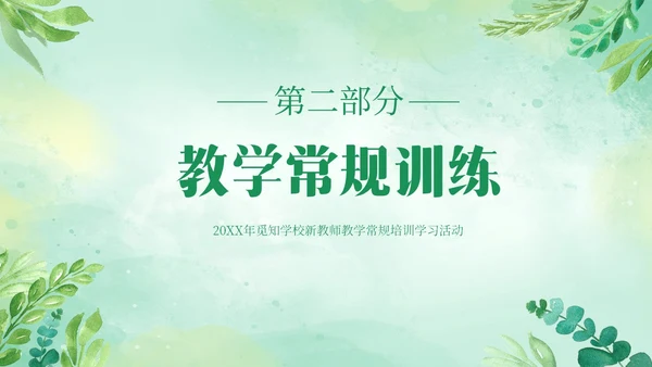绿色清新花卉新教师教学常规培训教师课件PPT模板教师培训