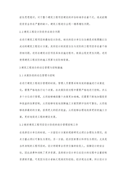 建筑工程造价的动态管理控制分析王鑫.docx