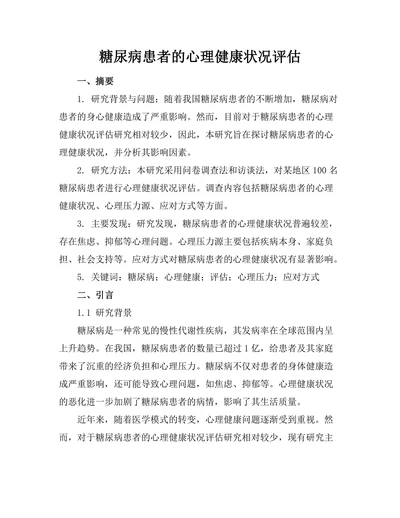 糖尿病患者的心理健康状况评估