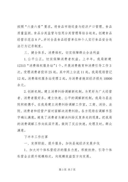 县工商局上半年工作报告 (2).docx